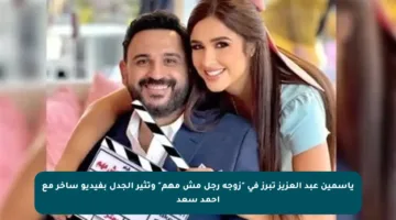 ياسمين عبد العزيز تبرز في “زوجة رجل مش مهم” وتثير الجدل بفيديو ساخر مع أحمد سعد
